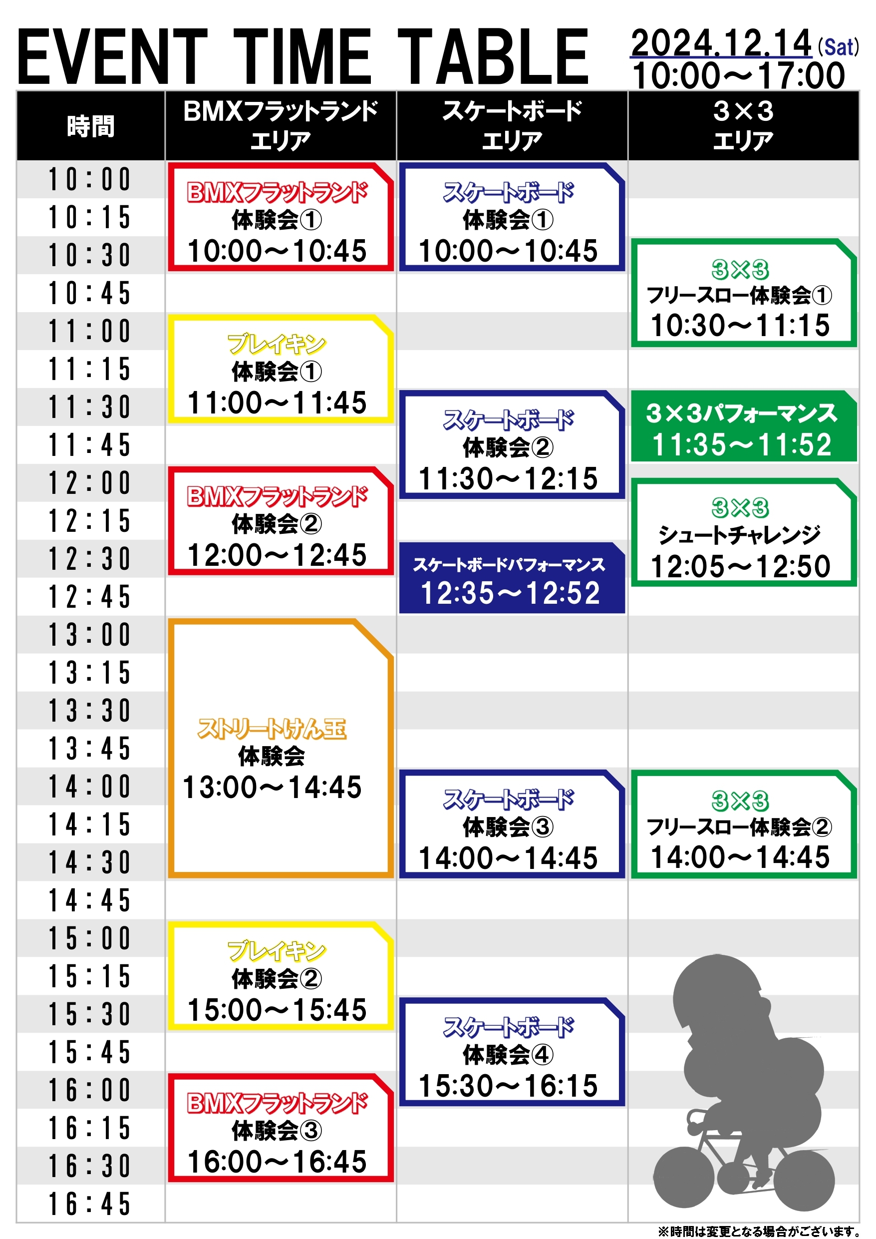 イベントスケジュール 12/14