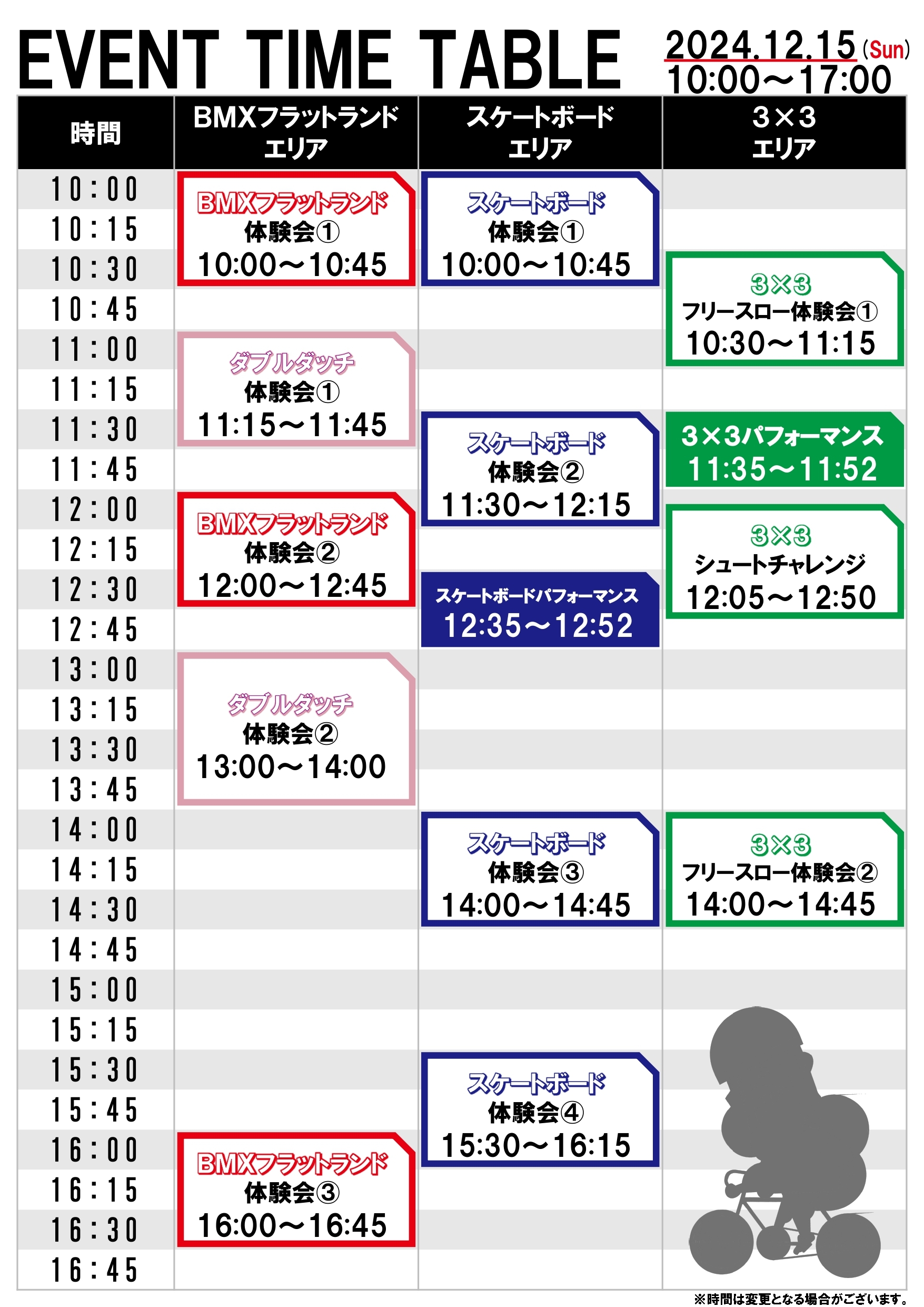 イベントスケジュール 12/15