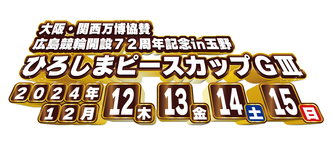 大阪・関西万博協賛 広島競輪開設72周年記念in玉野 ひろしまピースカップGⅢ