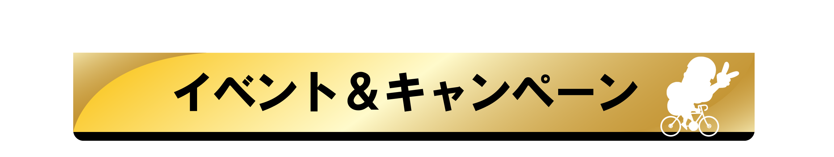 イベント＆キャンペーン