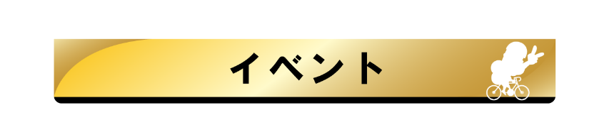 イベント