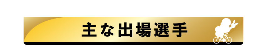 主な出場選手