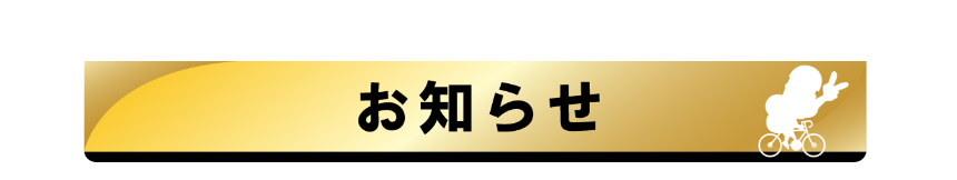 お知らせ