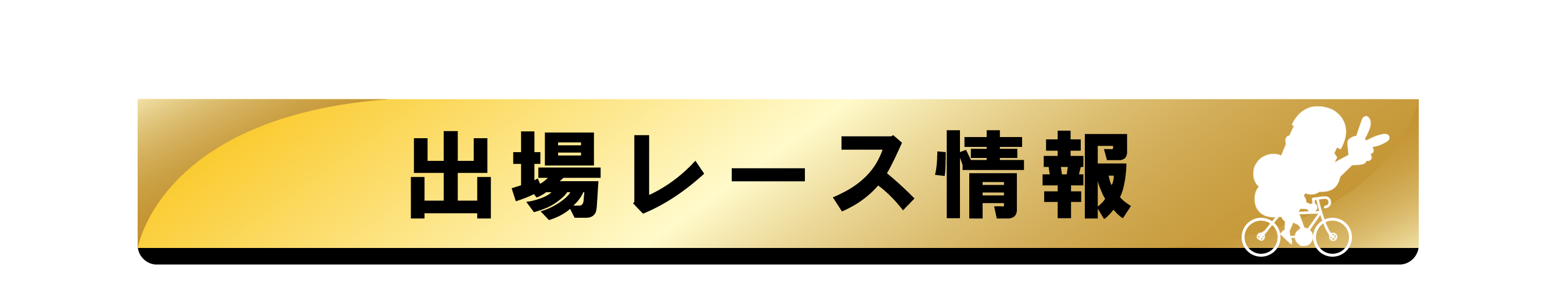 出場レース情報